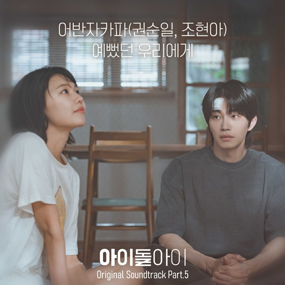 ‘아이돌아이’ OST ‘예뻤던 우리에게’앤 /사진=앤드류컴퍼니