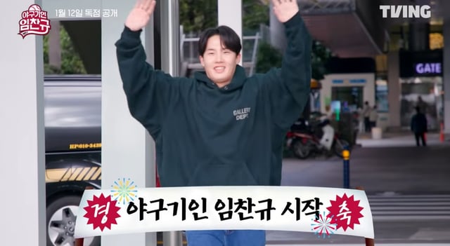 /사진='야구기인 임찬규'