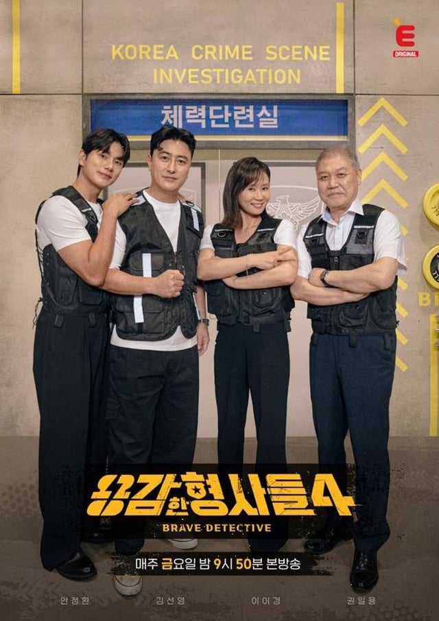 용감한 형사들 / 사진=티캐스트 E채널