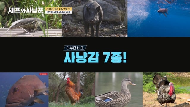 /사진제공='셰프와 사냥꾼'