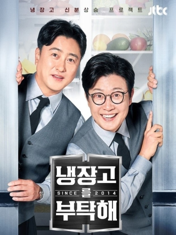 /사진=JTBC '냉장고를 부탁해'
