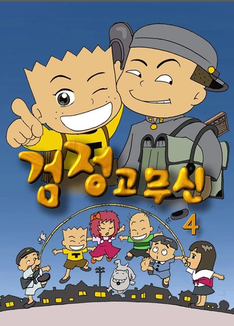 /사진='검정고무신' 포스터