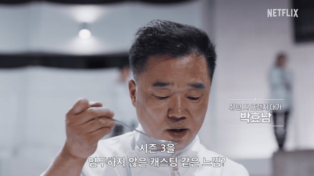 박효남 명장 /사진=넷플릭스