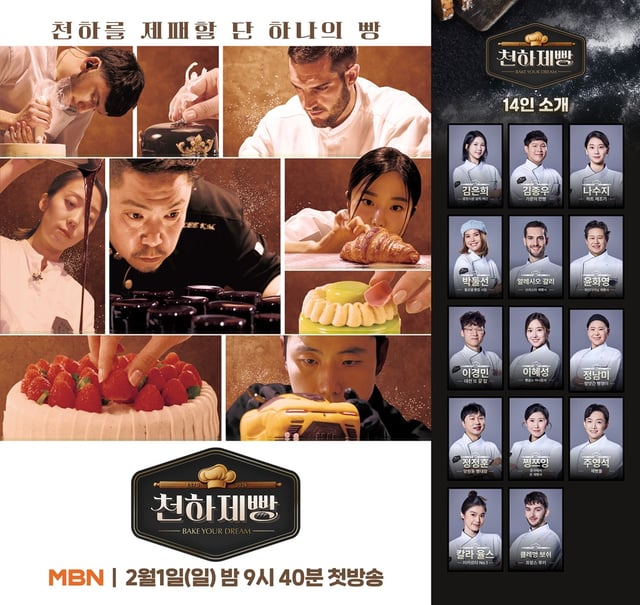MBN '천하제빵'