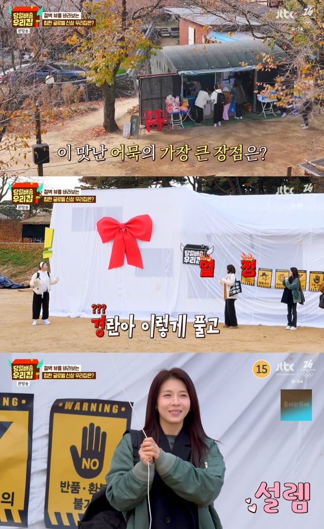 /사진=JTBC 예능 '당일배송 우리집'