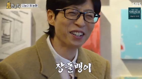 /사진= SBS 예능 프로그램 '틈만 나면,'