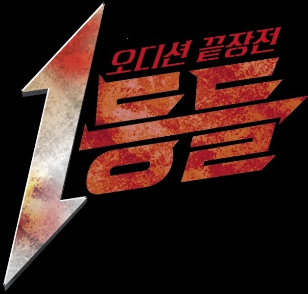 /사진=MBC '1등들'