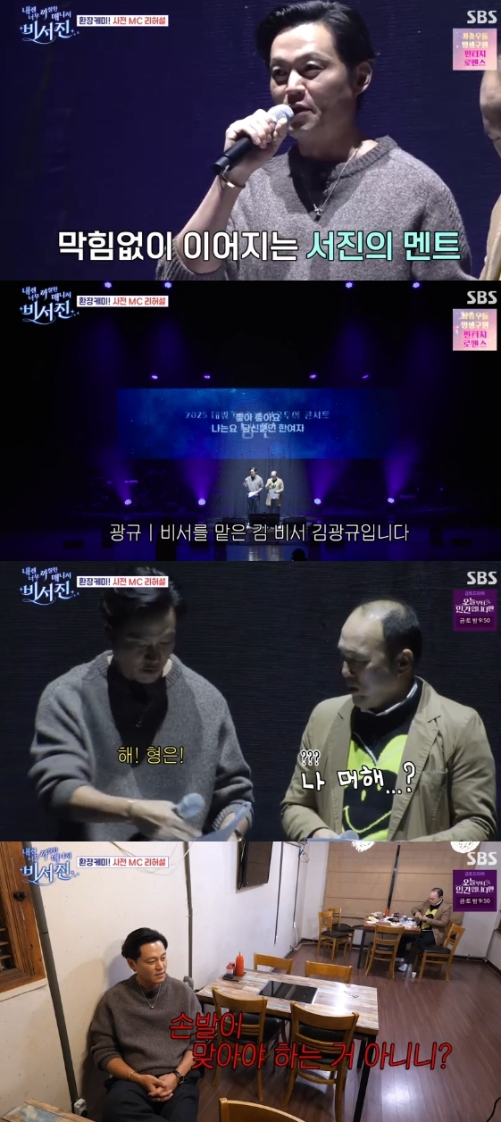 /사진=SBS 예능 프로그램 '내겐 너무 까칠한 매니저 비서진'