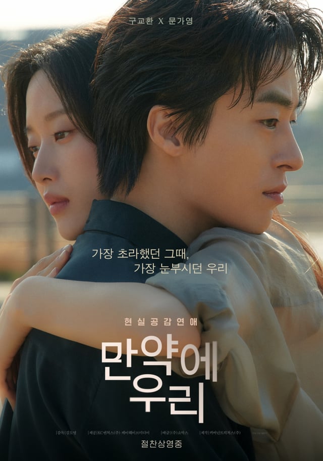 만약에 우리 / 사진=영화 포스터