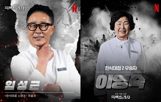 임성근, 이영숙 셰프/사진=넷플릭스