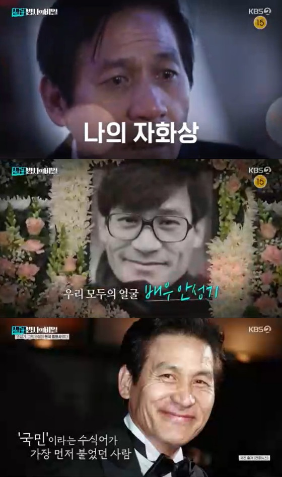故 안성기 /사진=KBS 2TV '셀럽병사의 비밀'