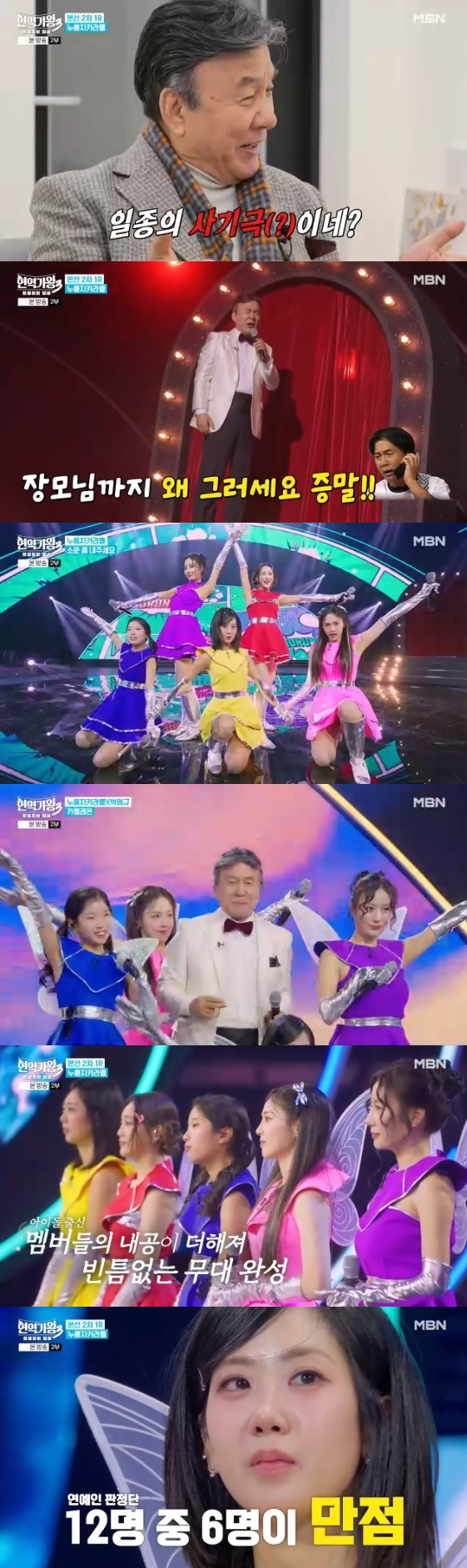 /사진=MBN 예능 프로그램 '현역가왕3'