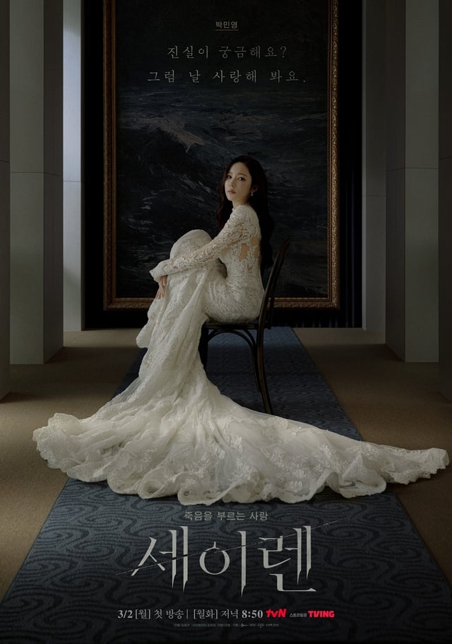 /사진=tvN '세이렌'