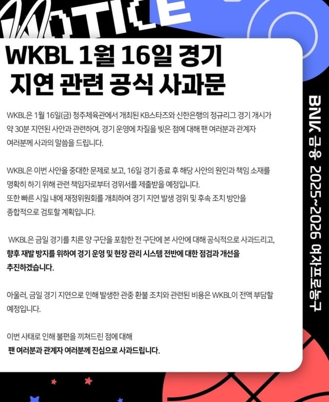 WKBL이 게시한 사과문. /사진=WKBL