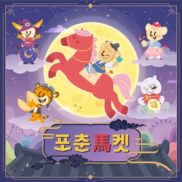 에버랜드 왓에버 시리즈 2월 테마인 '포춘마켓' 홍보 이미지