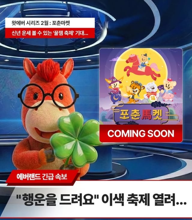 에버랜드 왓에버 시리즈 2월 테마인 '포춘마켓' 홍보 이미지