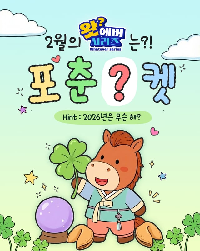 에버랜드 왓에버 시리즈 2월 테마인 '포춘마켓' 이름 맞히기 퀴즈