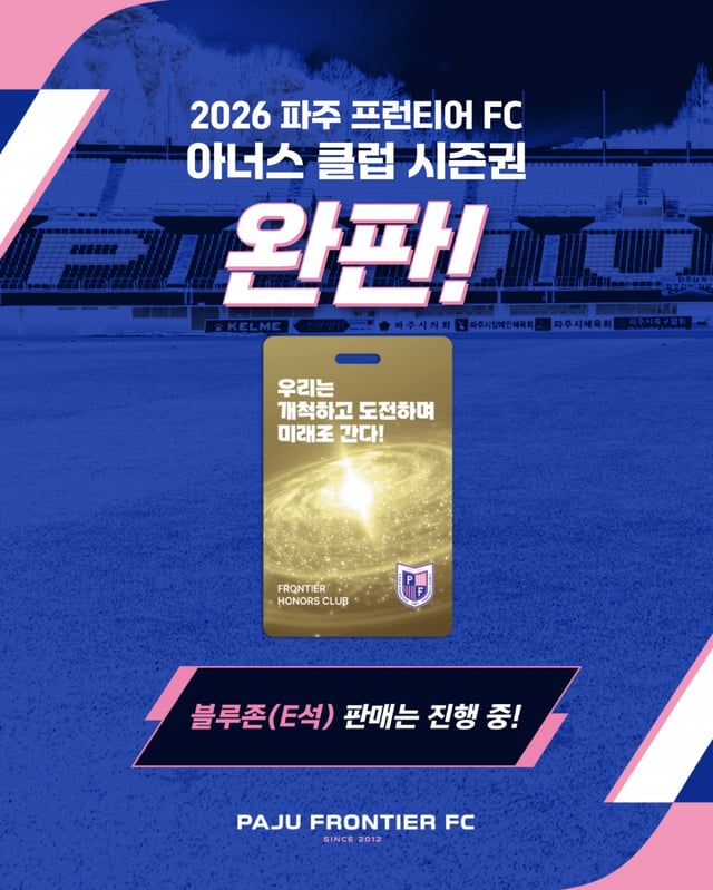 하루 만에 모두 팔린 파주 프런티어 FC 아너스 클럽 시즌권. /사진=파주FC 제공