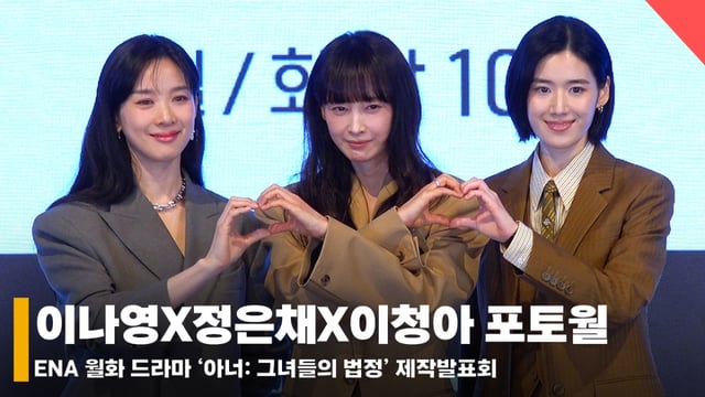 왼쪽부터 배우 이청아, 이나영, 정은채 /사진=전시윤 기자