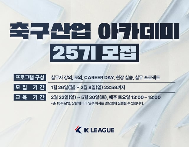 한국프로축구연맹이 스포츠산업 인재 양성을 위한 '축구산업 아카데미' 25기를 모집한다. /사진=한국프로축구연맹 제공