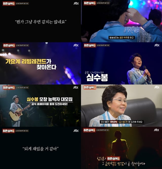 /사진=JTBC '히든싱어8'