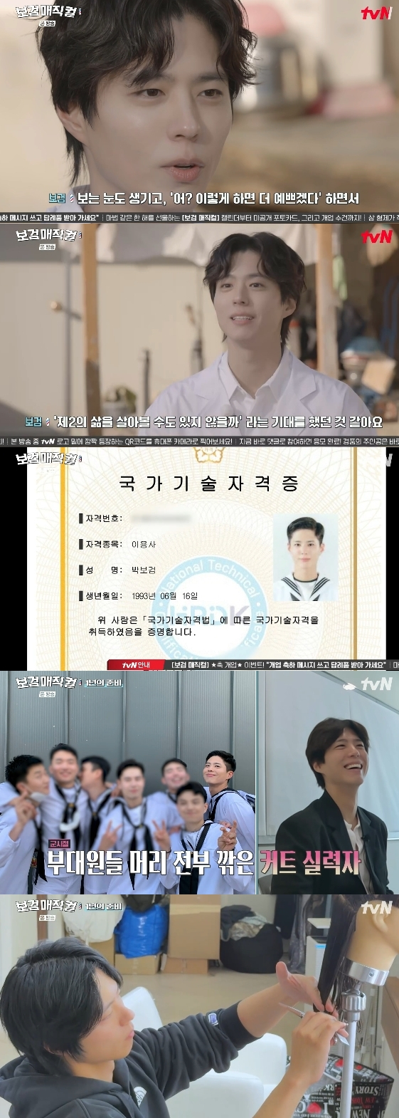 /사진= tvN 예능 프로그램 '보검 매직컬'