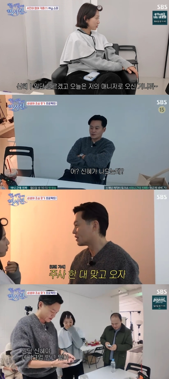 /사진= SBS 예능 프로그램 '내겐 너무 까칠한 매니저 비서진'