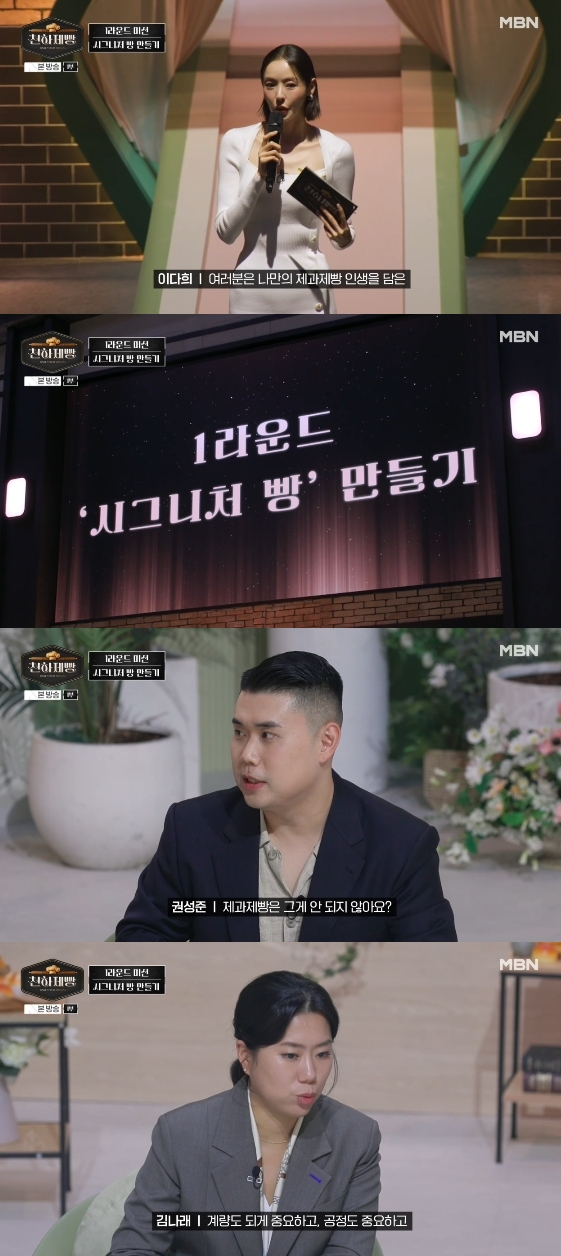 /사진=MBN 예능 프로그램 '천하제빵 : 베이크 유어 드림'