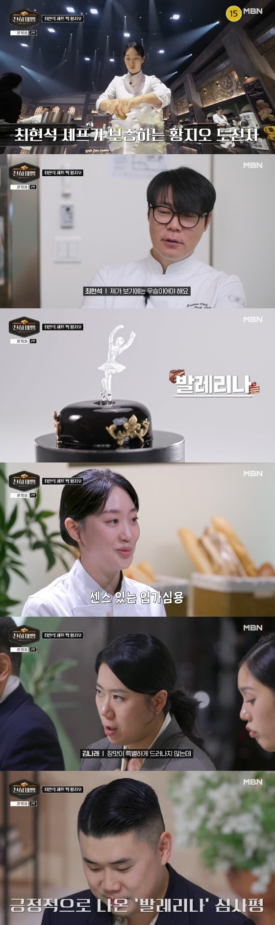 /사진= MBN 예능 프로그램 '천하제빵 : 베이크 유어 드림'