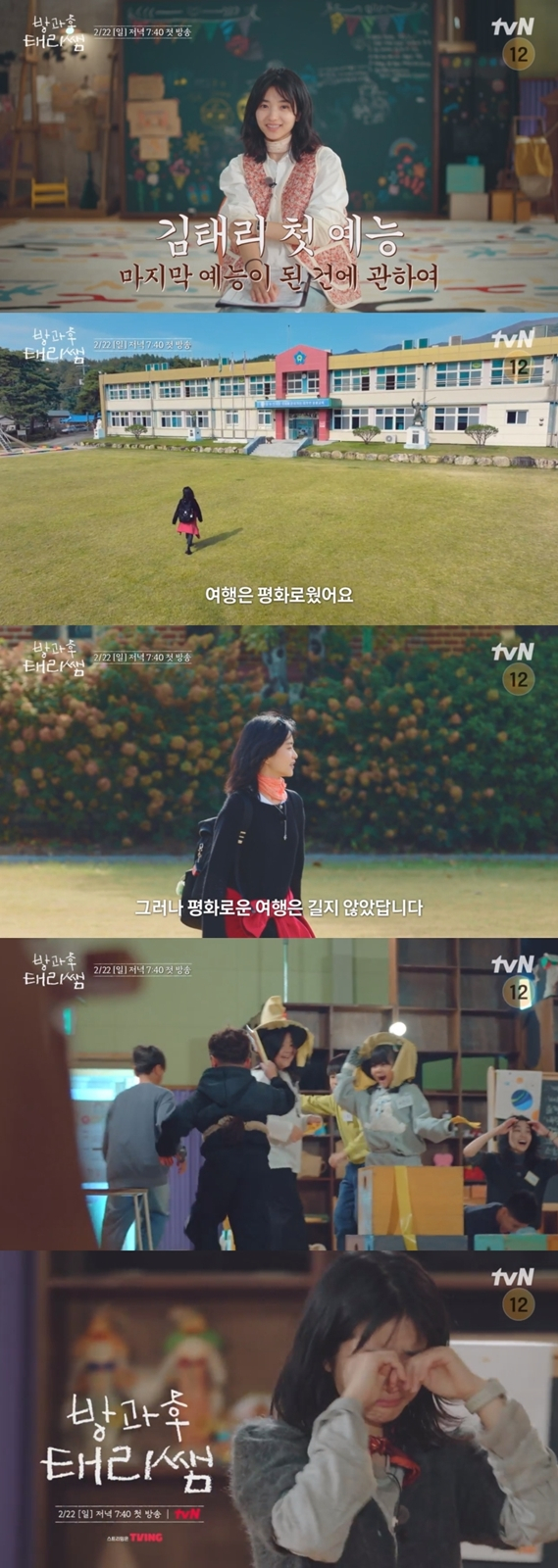 /사진=tvN '방과후 태리쌤' 2차 티저 영상