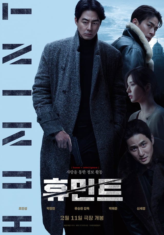 휴민트 / 사진=영화 포스터