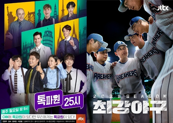'톡파원 25시', '최강야구' 포스터 /사진제공=JTBC