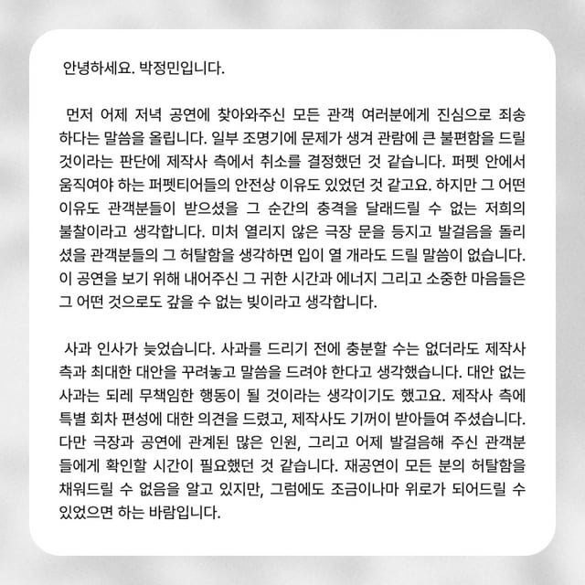 /사진=박정민 사과문