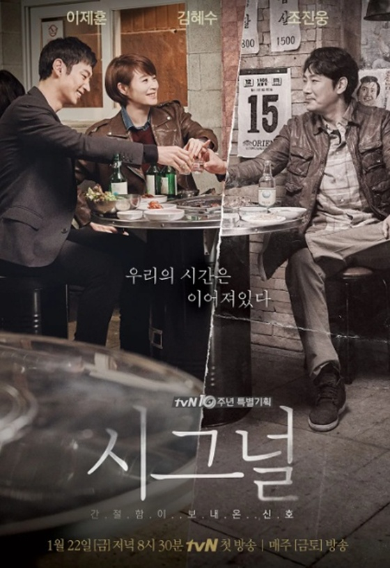 '시그널' /사진제공=tvN