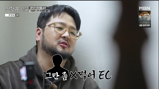 /사진=MBN 예능 프로그램 '전현무계획3'