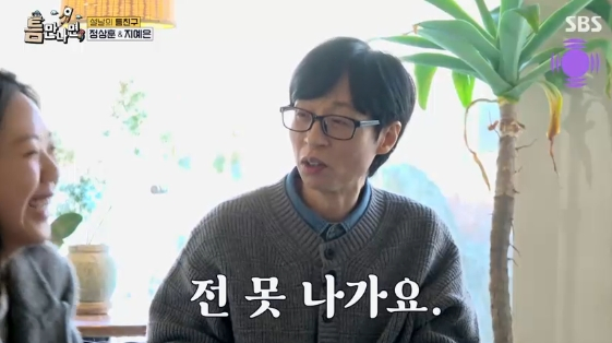/사진=SBS 예능 프로그램 '설 특집 틈만 나면'