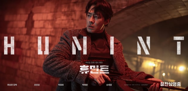 휴민트 / 사진=영화 포스터