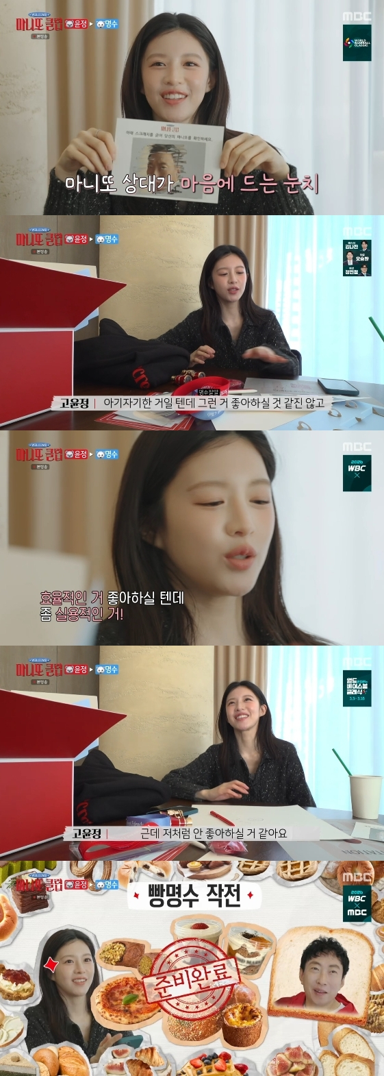 /사진=MBC 예능 프로그램 '마니또 클럽'