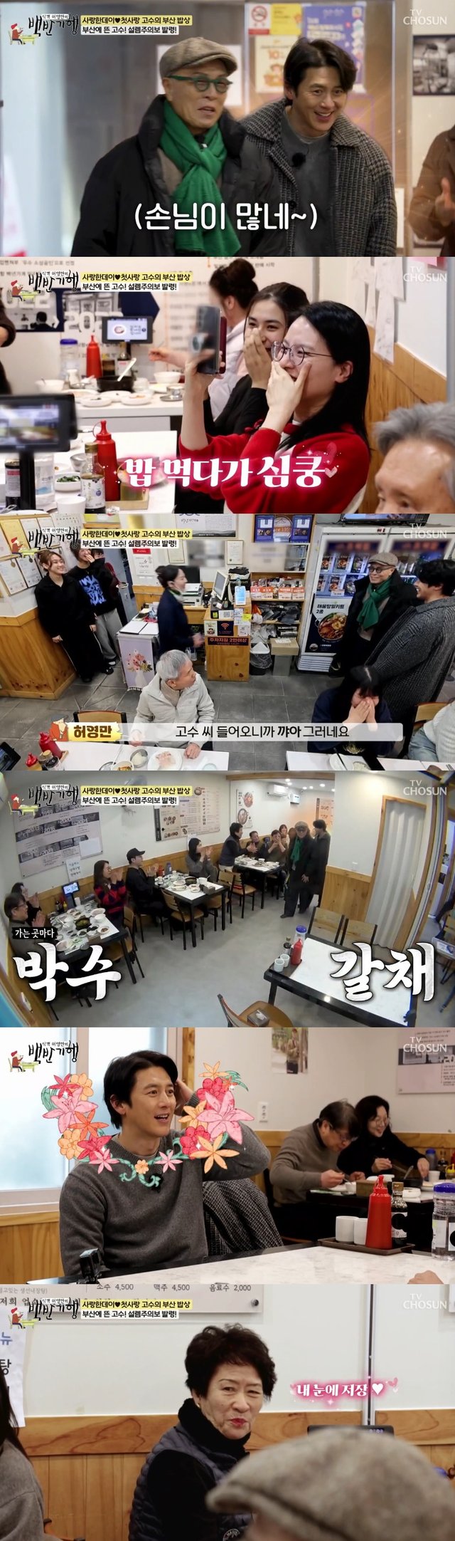 /사진=TV조선 '식객 허영만의 백반기행' 방송 캡처