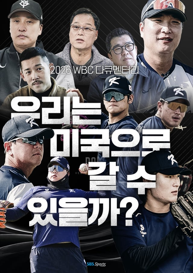 SBS스포츠 2026 WBC 다큐멘터리 '우리가 미국으로 갈 수 있을까' 예고 그래픽. /사진=SBS스포츠 제공