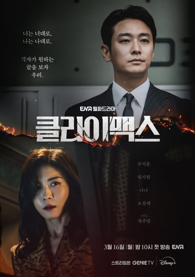 클라이맥스 / 사진=ENA
