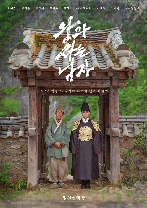 영화 '왕과 사는 남자' 포스터 /사진제공=쇼박스