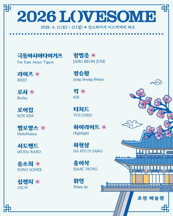 /사진제공=2026 러브썸 페스티벌 