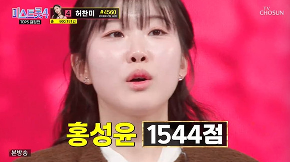홍성윤 /사진=TV조선 '미스트롯4'