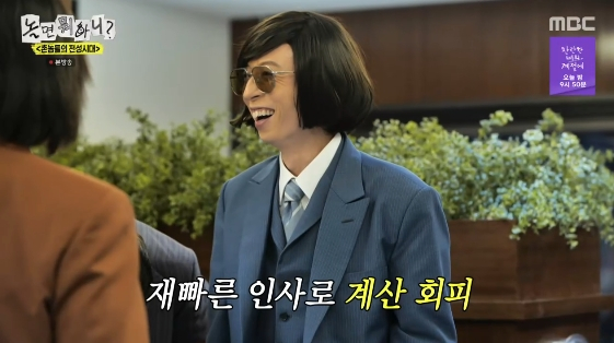 /사진= MBC 예능 프로그램 '놀면 뭐하니?'