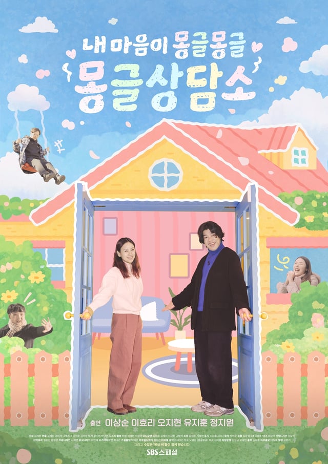 '몽글상담소' 2차 포스터