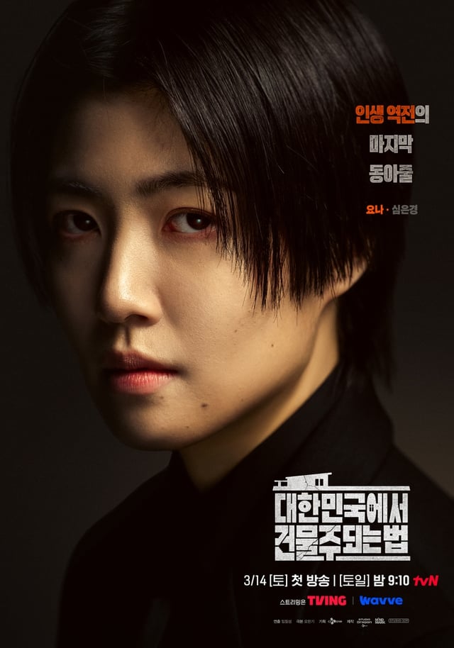 /사진=tvN '대한민국에서 건물주 되는 법'
