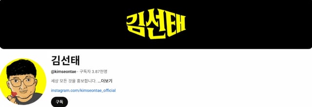 사진=유튜브 채널 김선태
