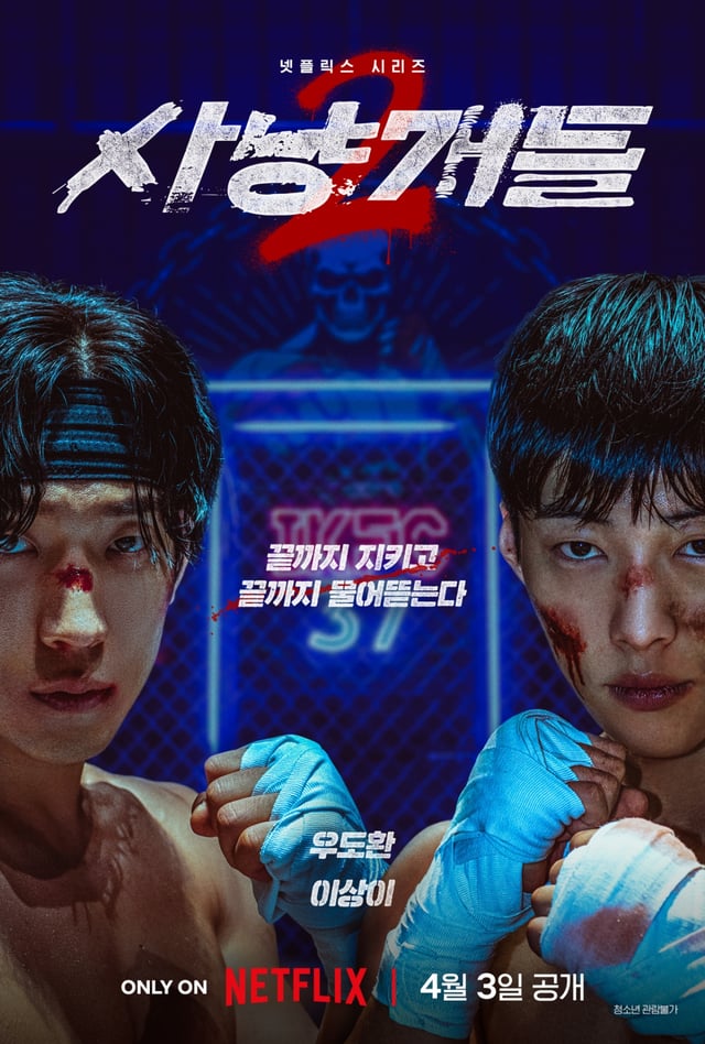 사냥개들 시즌2 / 사진=넷플릭스