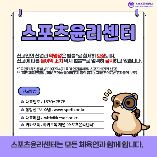 스포츠윤리센터 익명성 보호 홍보용 이미지. /그래픽=스포츠윤리센터 제공